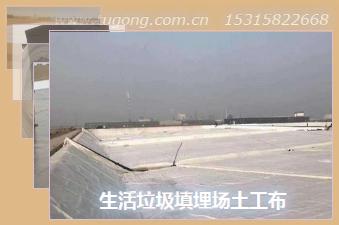 生活垃圾填埋場土工布