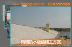 預鋪防水板的施工方案